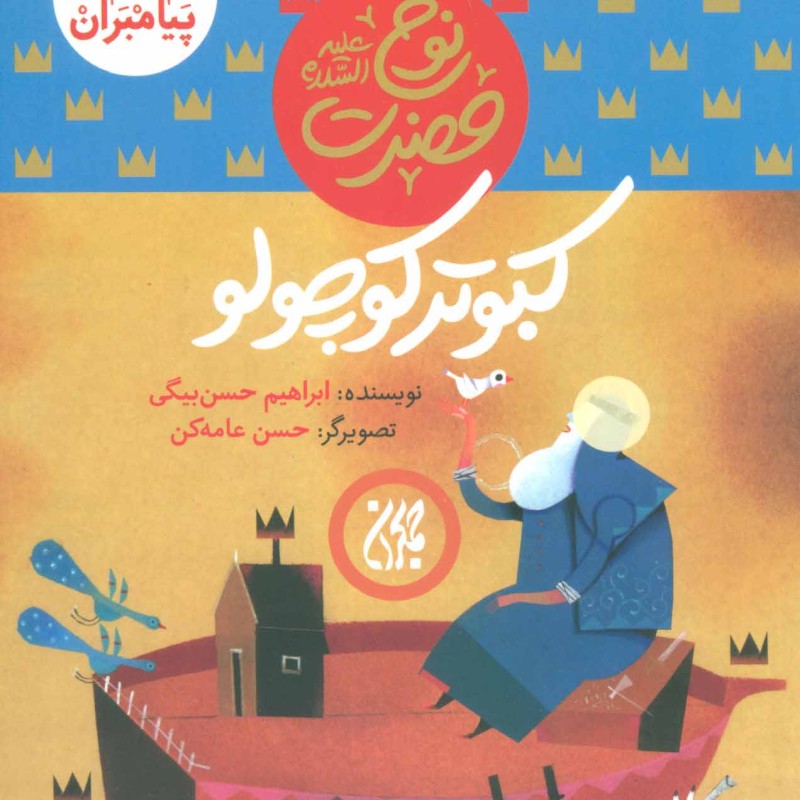 کتاب داستان پیامبران 2