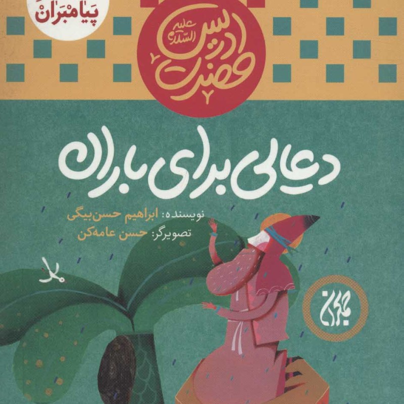 کتاب داستان پیامبران 4