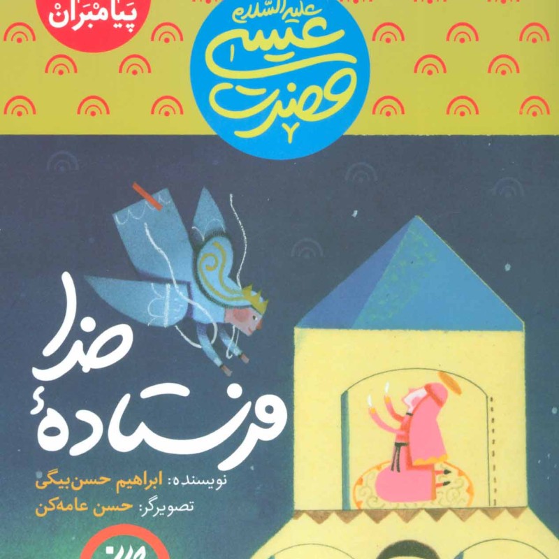 کتاب داستان پیامبران11