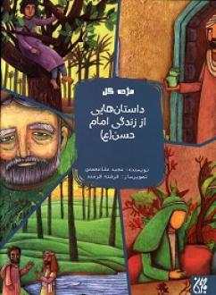 کتاب داستان هایی از زندگی امام حسن
