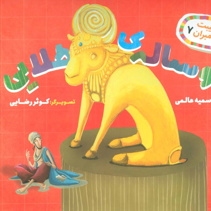 کتاب غیبت پیامبران 7