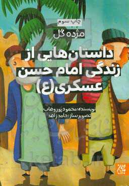 کتاب داستان هایی از زندگی امام حسن عسکری