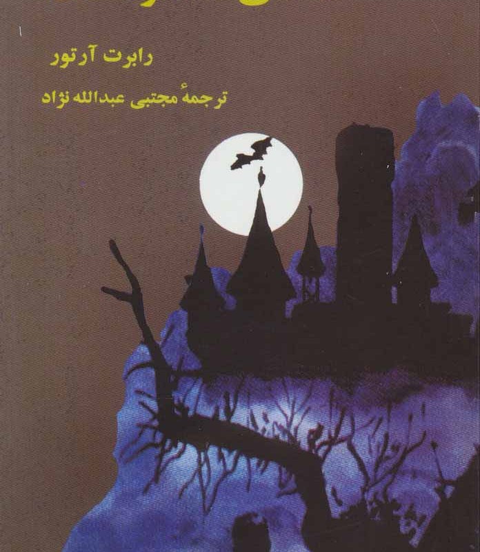کتاب معمای قلعه وحشت از آلفرد هیچکاک و سه کارآگاه