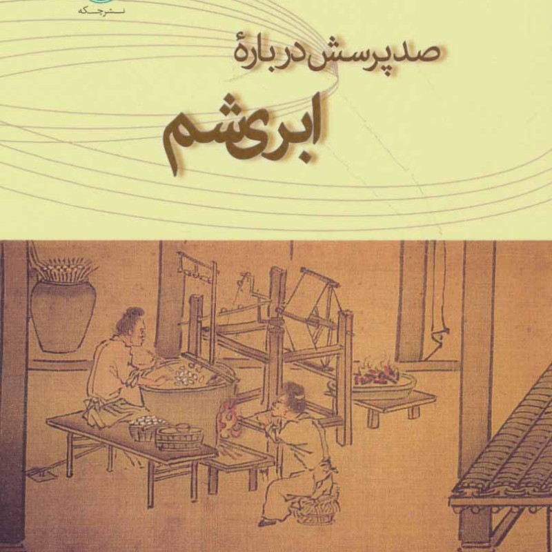 کتاب صد پرسش درباره ابریشم