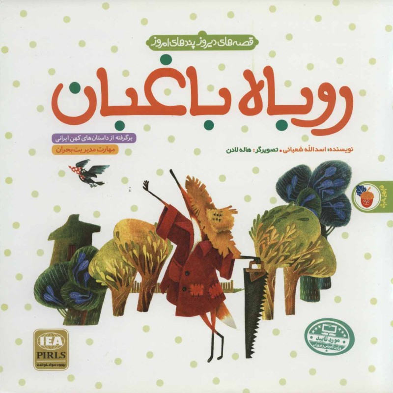 کتاب روباه باغبان