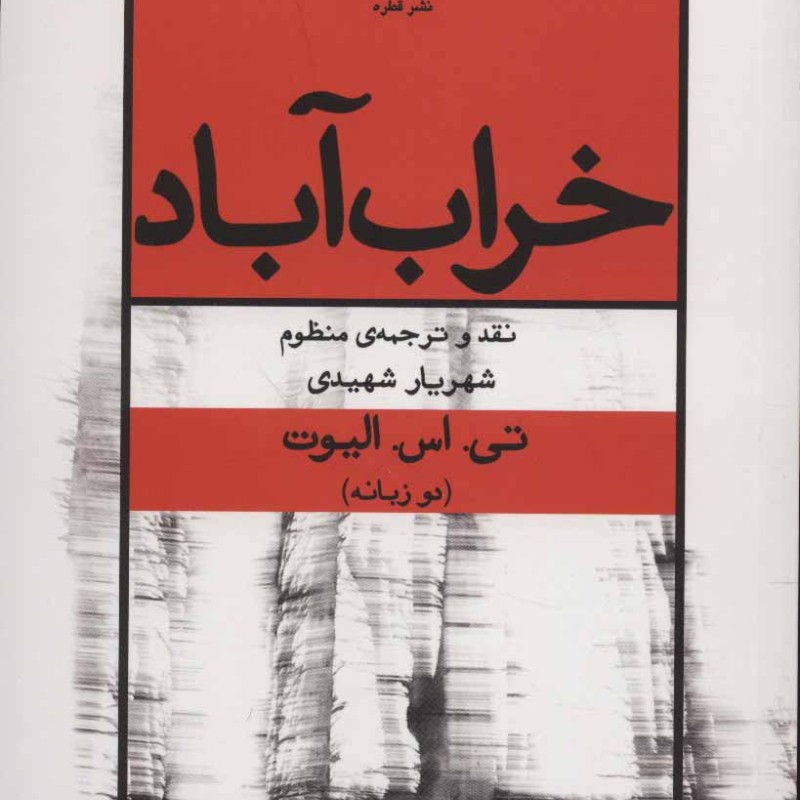 کتاب خراب آباد