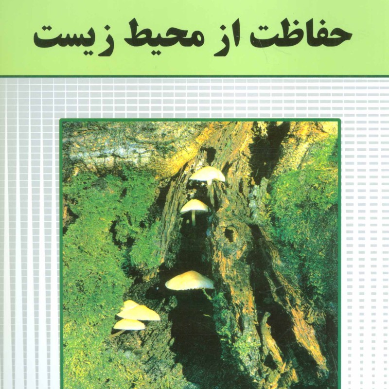 کتاب حفاظت از محیط زیست