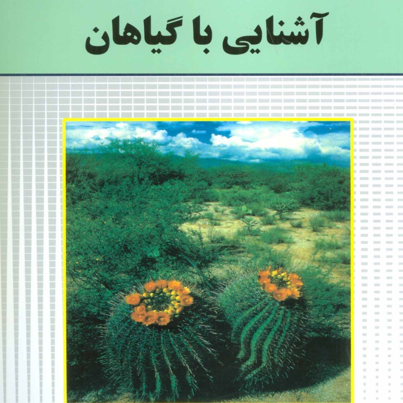 کتاب آشنایی با گیاهان