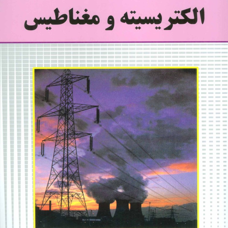 کتاب الکتریسیته و مغناطیس از مجموعه علوم برای نوجوانان