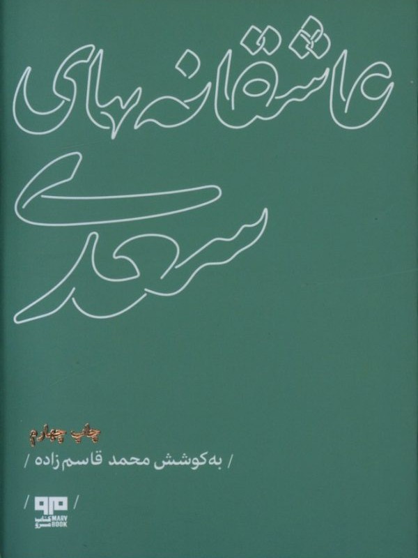 کتاب عاشقانه های سعدی نشر مرو