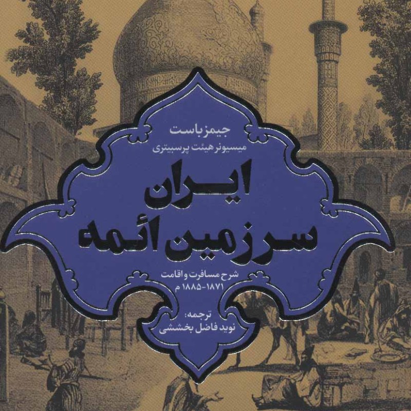 کتاب ایران سرزمین ائمه