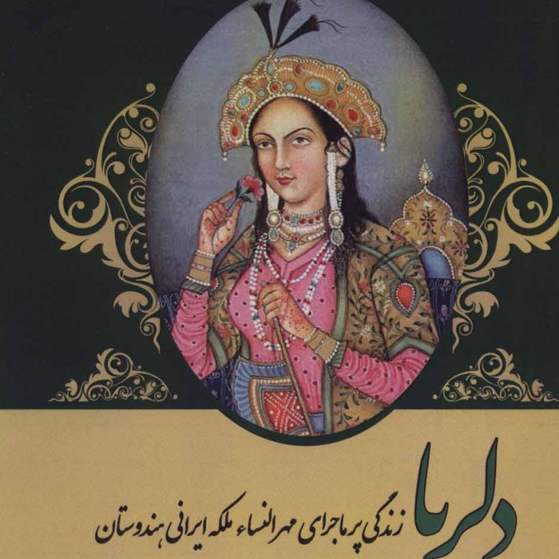 کتاب دلربا زندگی پرماجرای مهرالنساء ملکه ایرانی هندوستان