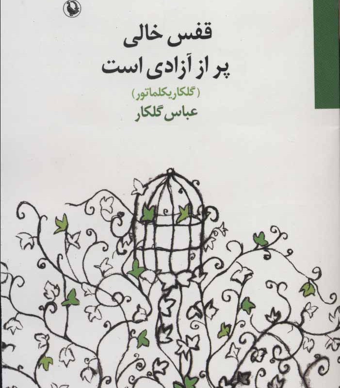 کتاب قفس خالی پر از آزادی است