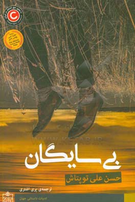 کتاب بی سایگان نشر فروزش