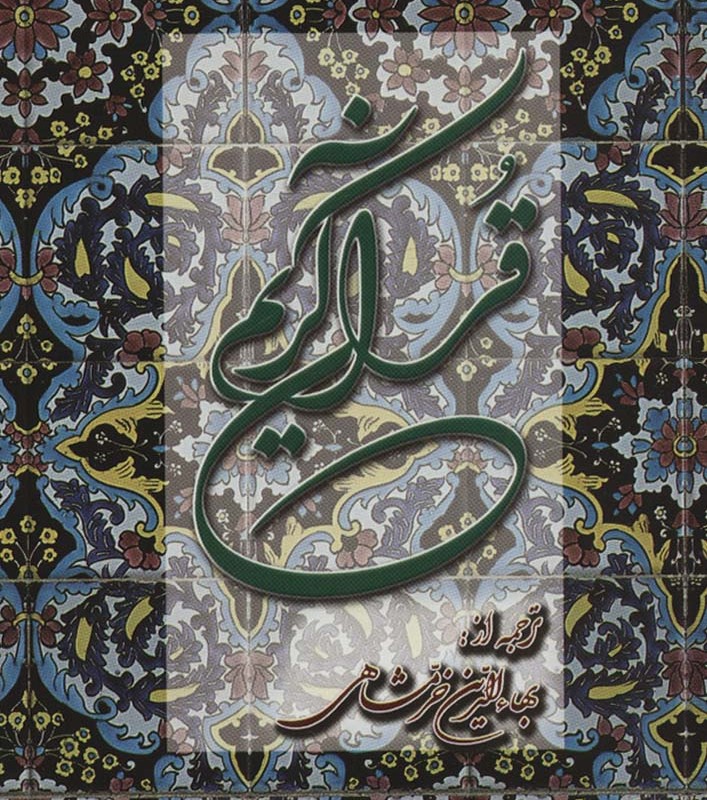 کتاب قرآن کریم نشر دوستان