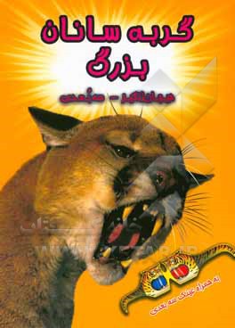 کتاب گربه سانان بزرگ نشر سایه گستر