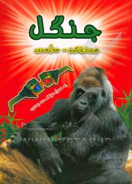 کتاب جنگل هیجان انگیز سه بعدی
