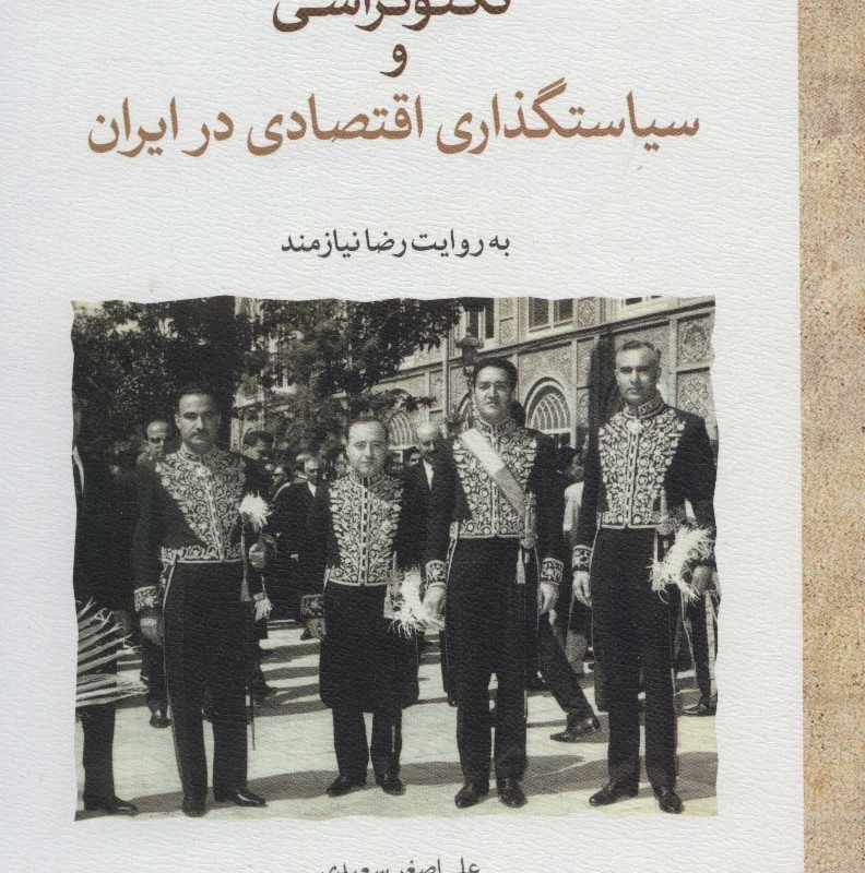 کتاب تکنوکراسی و سیاستگذاری اقتصادی در ایران