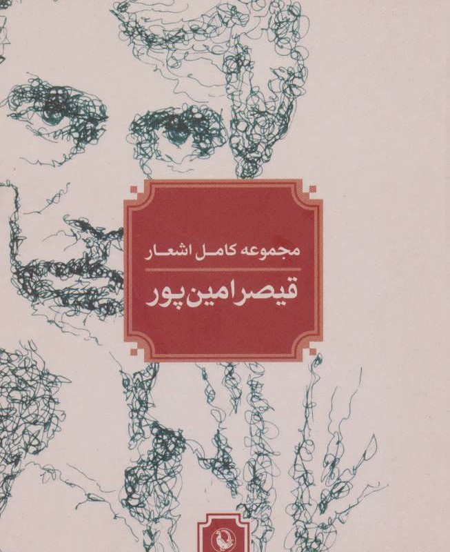 کتاب مجموعه کامل اشعار قیصر امین پور نشر مروارید قطع جیبی
