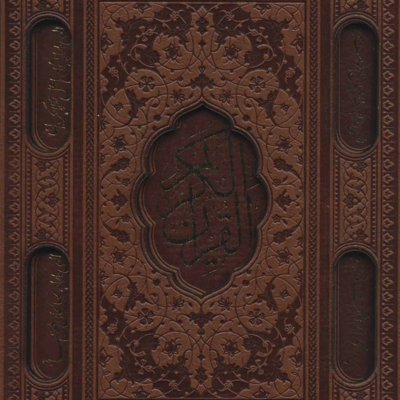کتاب قرآن کریم عثمان طه نشر پیام عدالت قطع وزیری