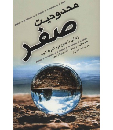 کتاب محدودیت صفر نشر عالی تبار