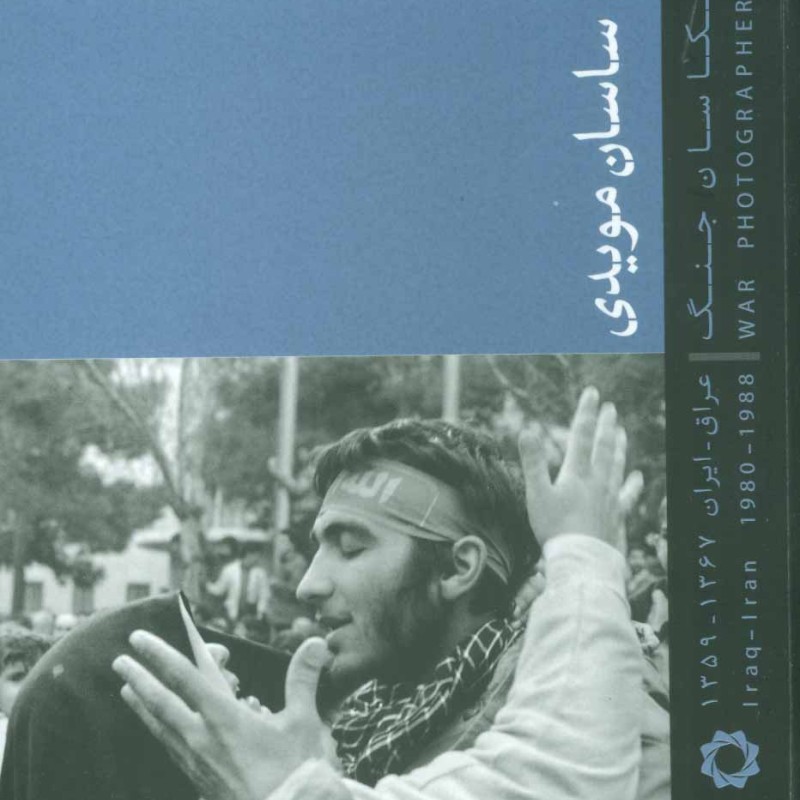 کتاب عکاسان جنگ اثر ساسان مویدی