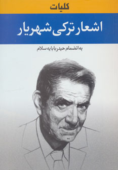 کتاب کلیات اشعار ترکی شهریار نشر نگارستان کتاب