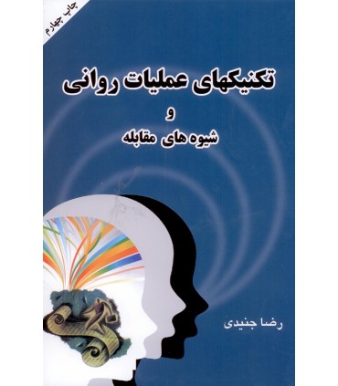 کتاب تکنیکهای عملیات روانی و شیوه های مقابله