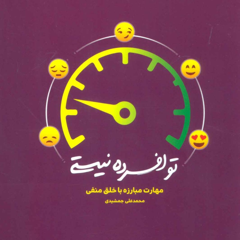 کتاب تو افسرده نیستی
