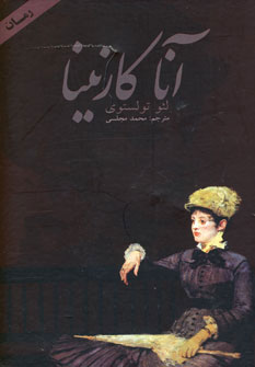 کتاب آنا کارنینا نشر دنیای نو