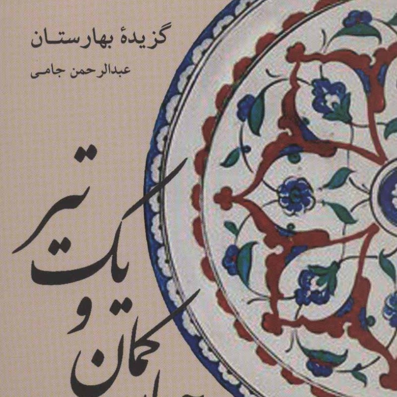 کتاب چهار کمان و یک تیر گزیده بهارستان عبدالرحمن جامی