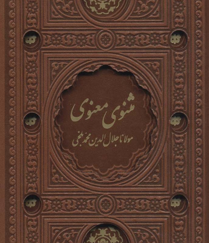 کتاب مثنوی معنوی نشر پیام عدالت قطع پالتوئی