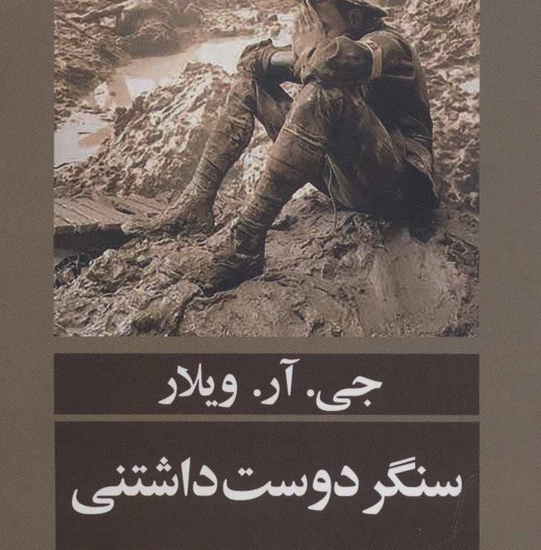 کتاب سنگر دوست داشتنی
