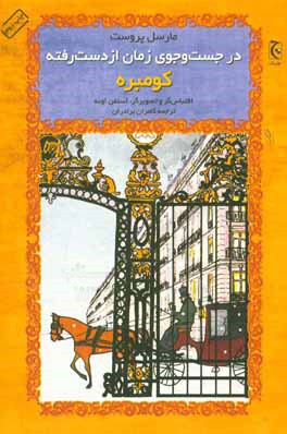 کتاب در جست و جوی زمان از دست رفته کومبره نشر چترنگ
