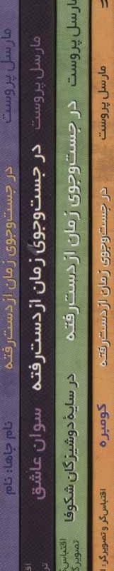 کتاب مجموعه در جست و جوی زمان از دست رفته نشر چترنگ