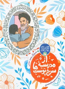 کتاب قصه های امام خمینی و بچه ها 3