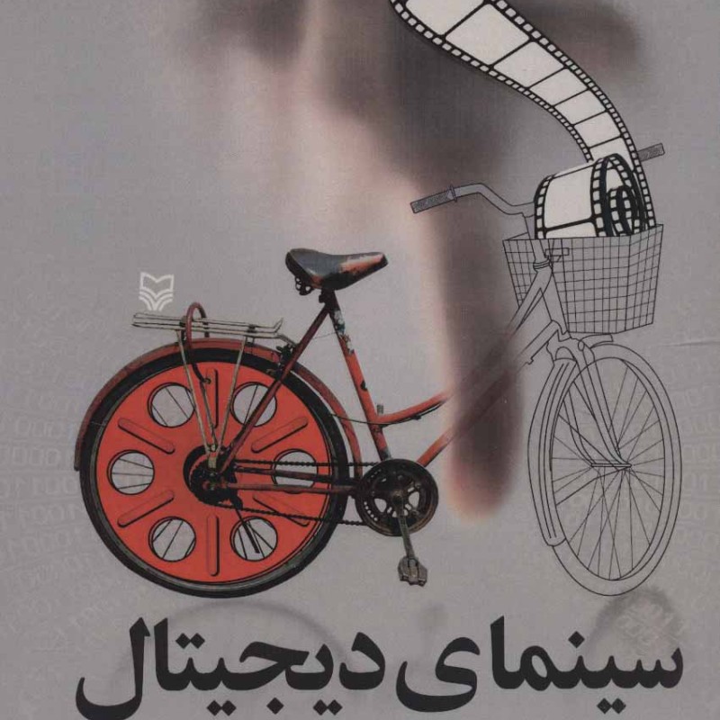 کتاب سینمای دیجیتال