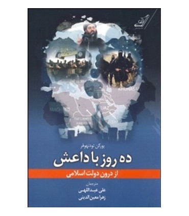 کتاب ده روز با داعش
