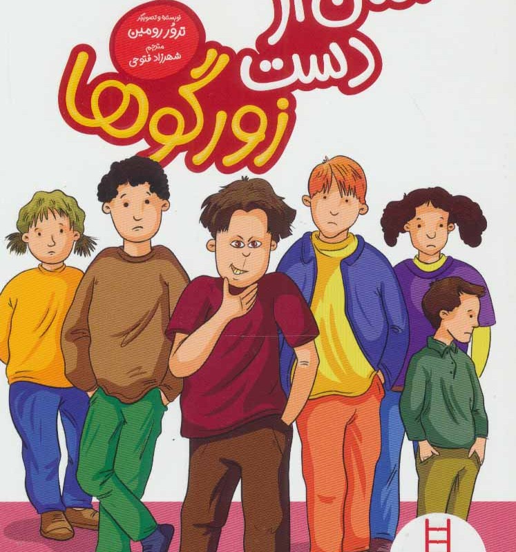 کتاب امان از دست زورگوها