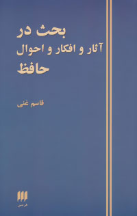 کتاب بحث در آثار و افکار و احوال حافظ