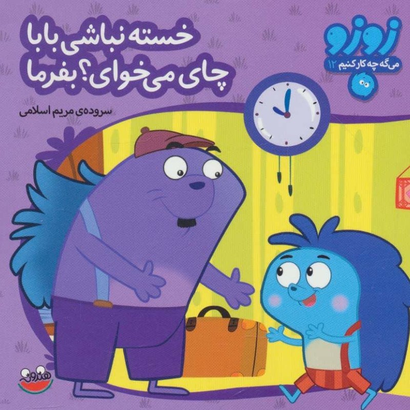 کتاب زوزو می گه چه کار کنیم12