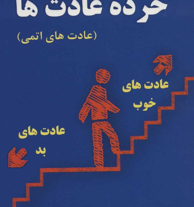 کتاب خرده عادت ها نشر عالی تبار