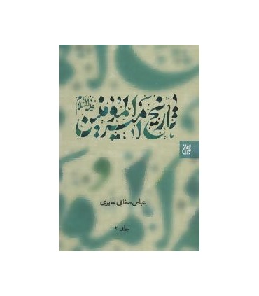 کتاب تاریخ امیرالمومنین