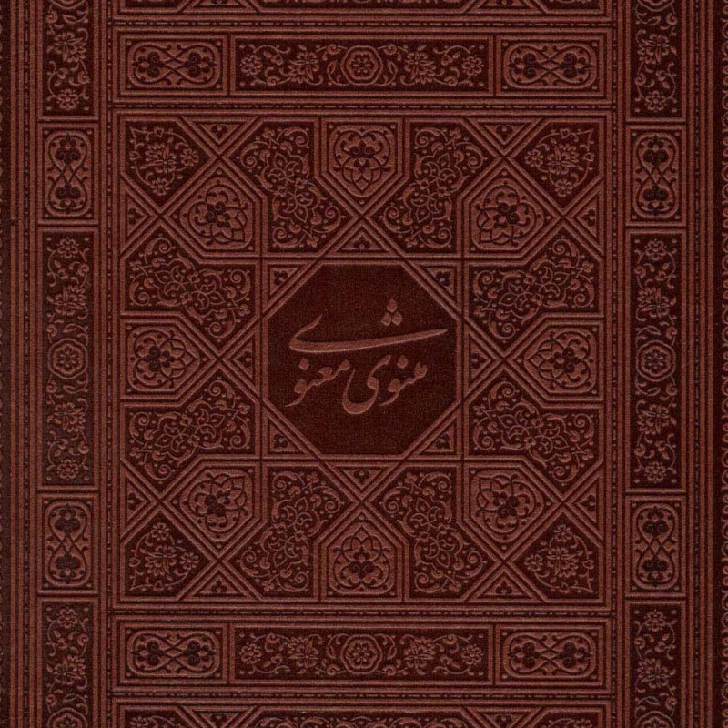 کتاب مثنوی معنوی نشر پیام عدالت قطع وزیری