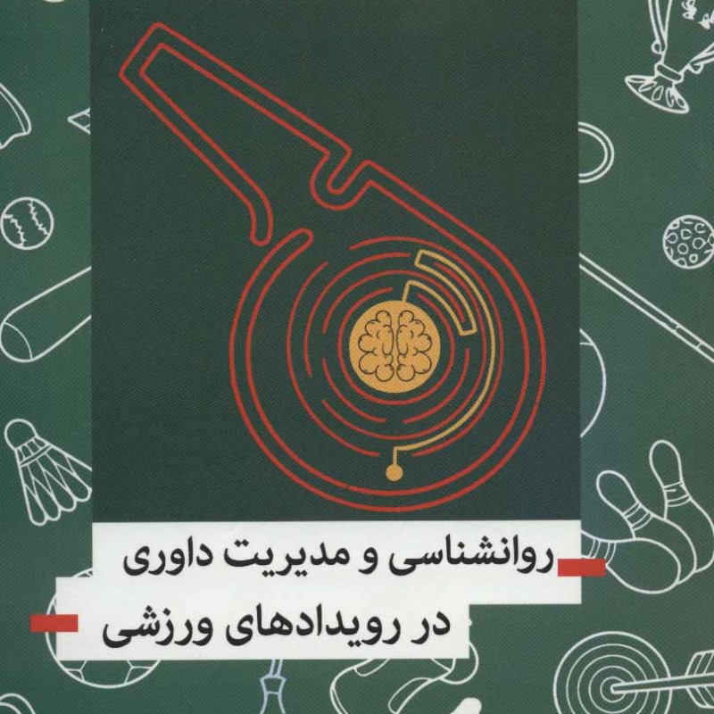کتاب روانشناسی و مدیریت داوری در رویدادهای ورزشی