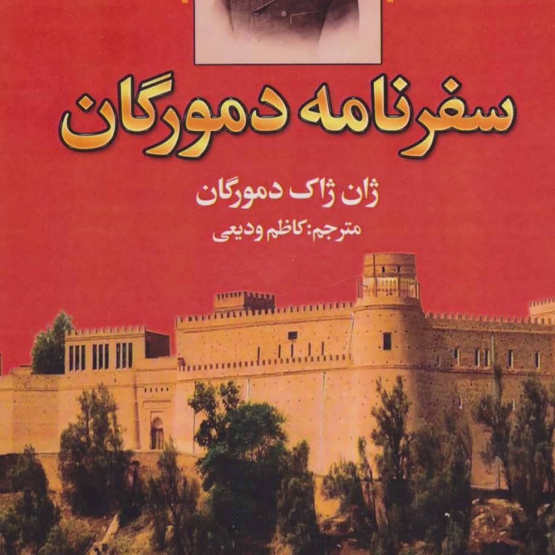 کتاب سفرنامه دمورگان