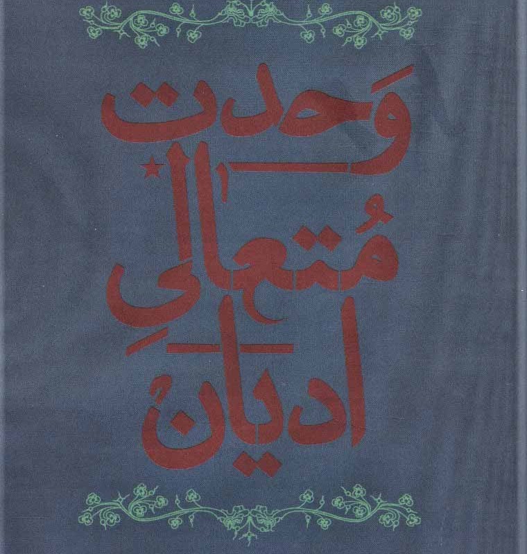 کتاب وحدت متعالی ادیان نشر هرمس