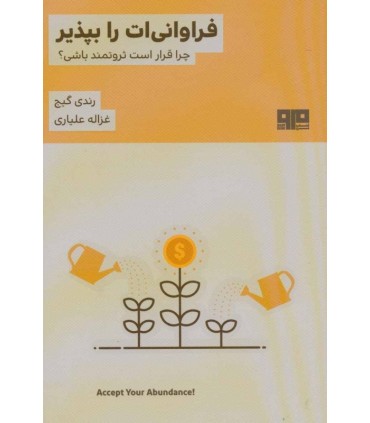 فراوانی ات را بپذیر