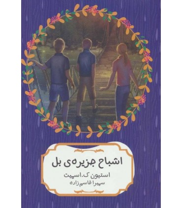 کتاب اشباح جزیره بل