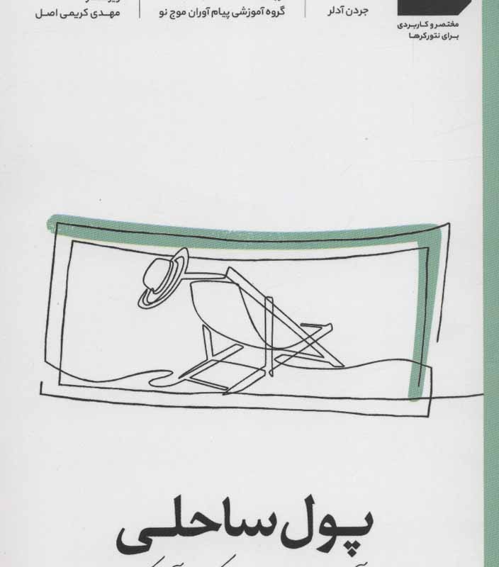 کتاب پول ساحلی آرزوهایتان را بازاریابی شبکه ای برآورده کنید